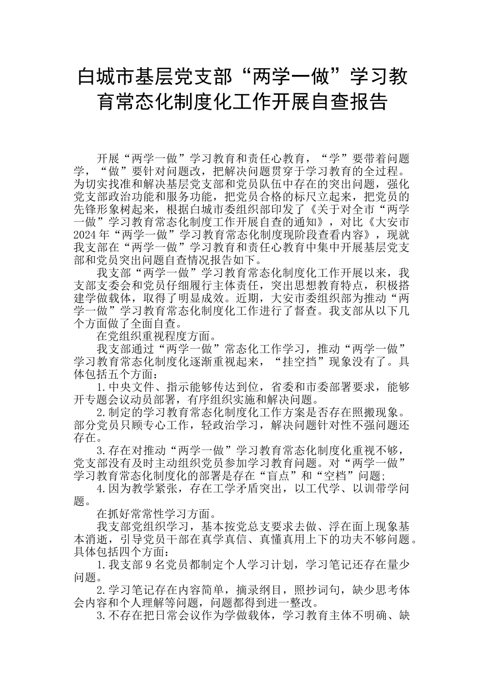 白城市基层党支部“两学一做”学习教育常态化制度化工作开展自查报告_第1页