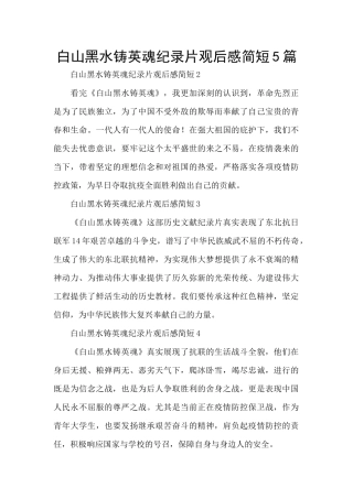 白山黑水铸英魂纪录片观后感简短5篇