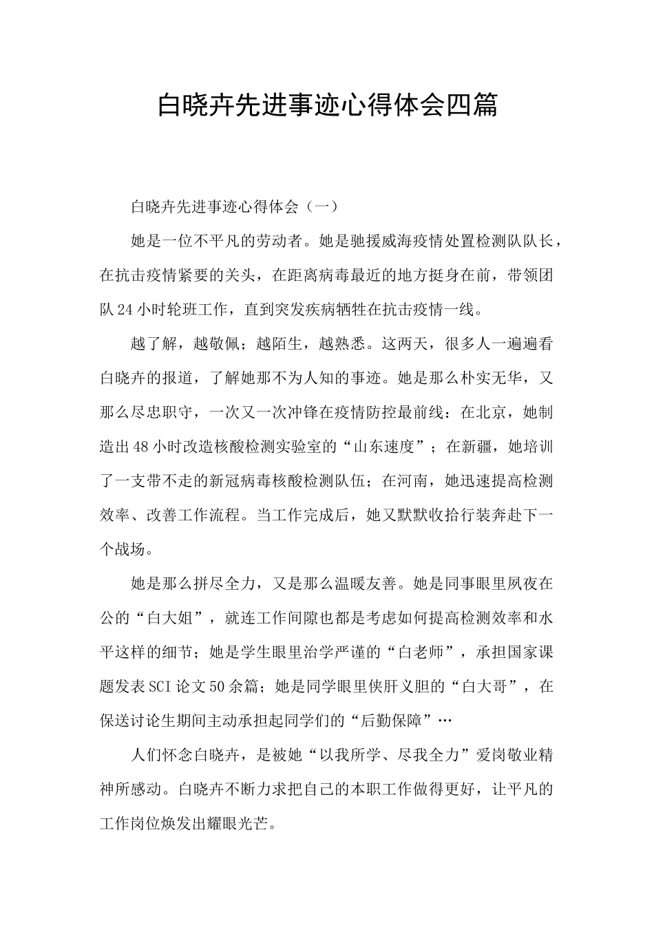 白晓卉先进事迹心得体会四篇_第1页