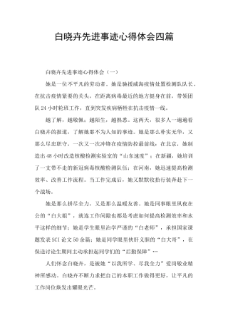 白晓卉先进事迹心得体会四篇