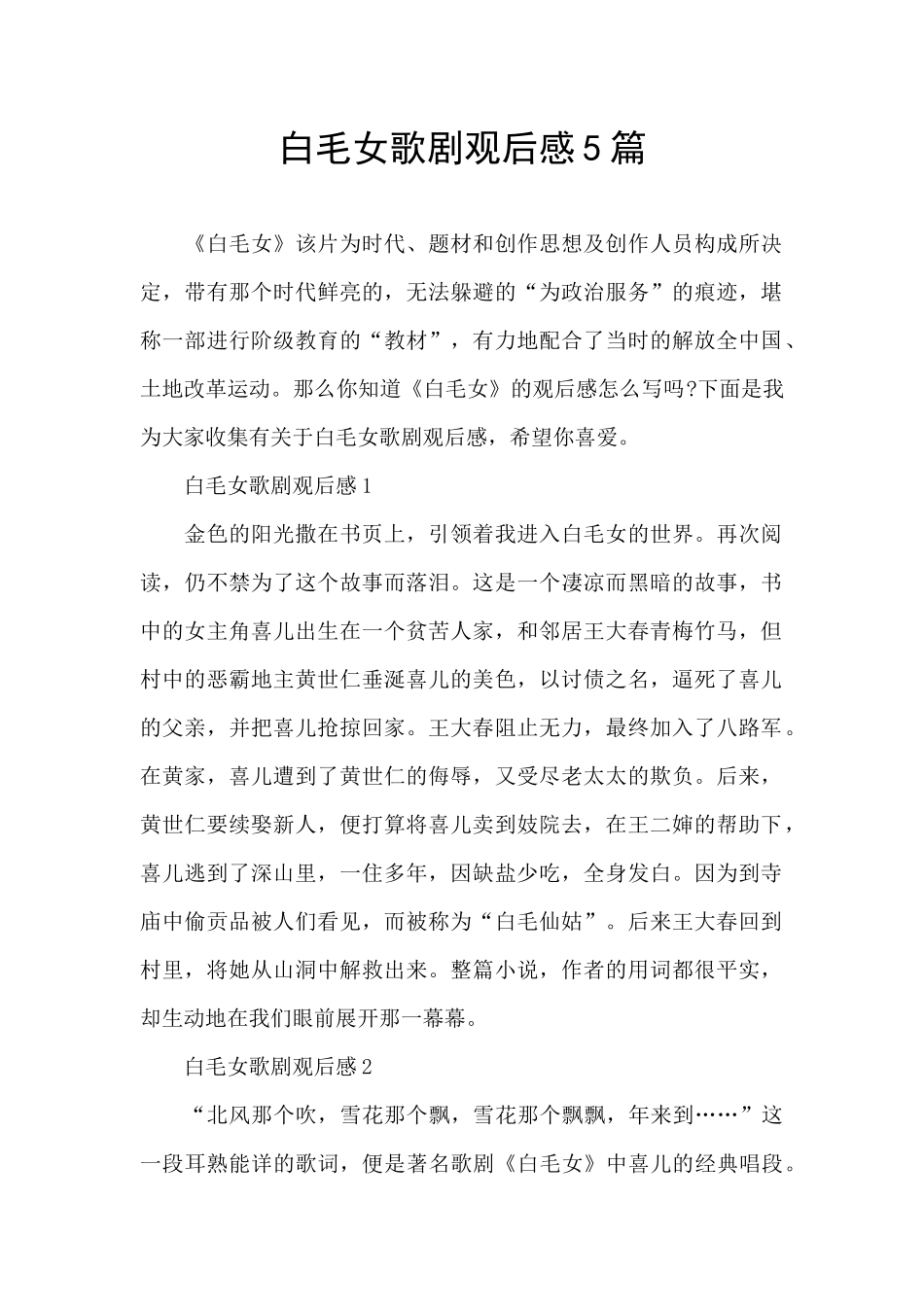 白毛女歌剧观后感5篇_第1页