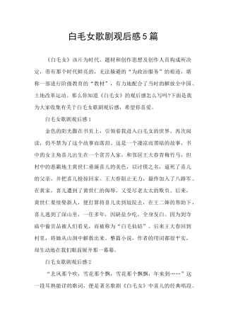 白毛女歌剧观后感5篇