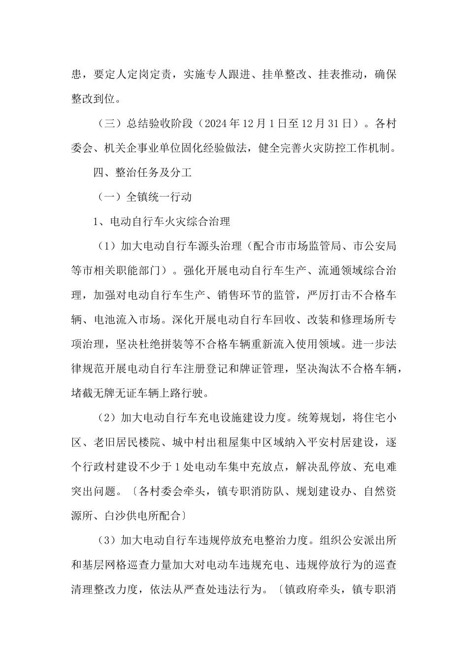 白沙镇消防安全领域专项整治总体工作方案_第3页