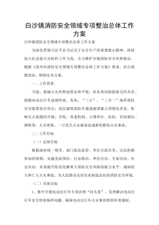 白沙镇消防安全领域专项整治总体工作方案