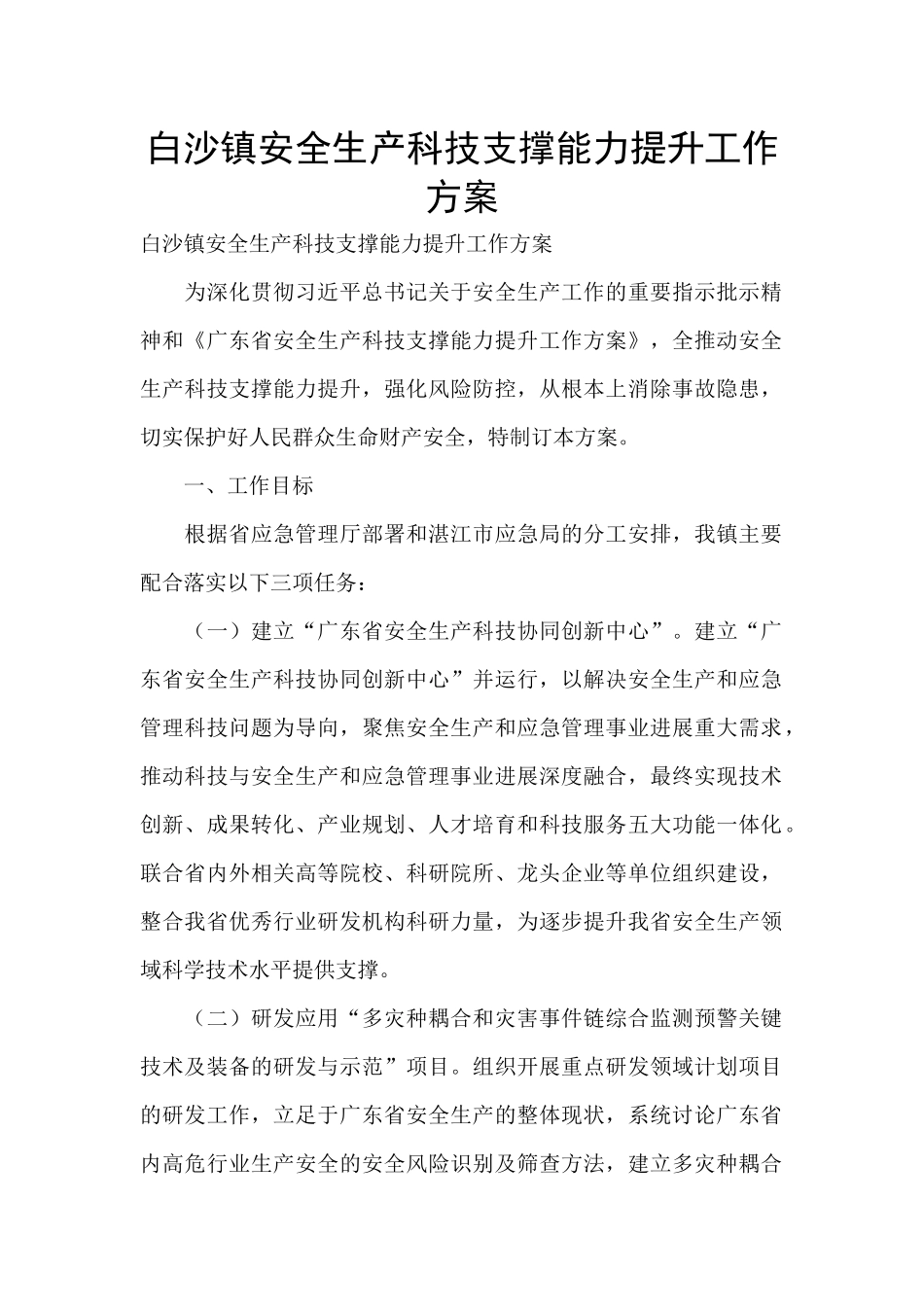 白沙镇安全生产科技支撑能力提升工作方案_第1页