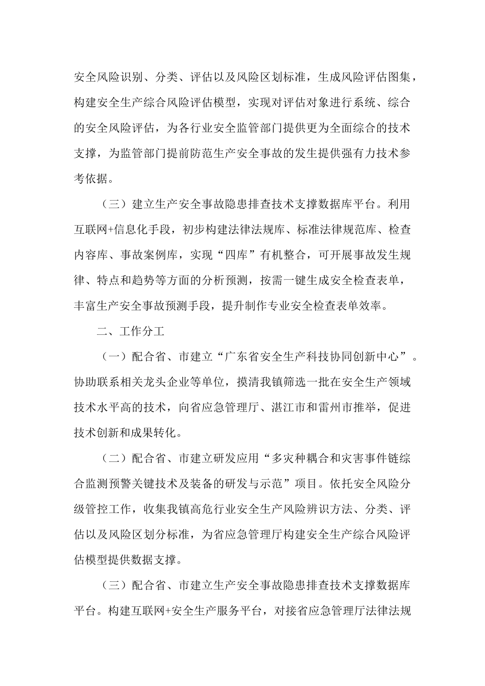 白沙镇安全生产科技支撑能力提升工作方案_第2页