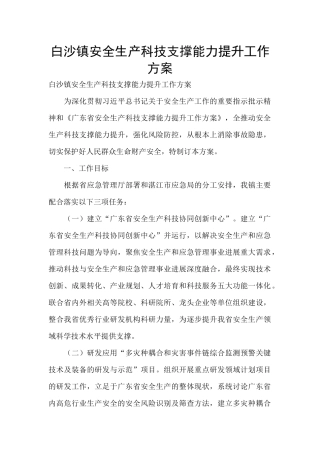 白沙镇安全生产科技支撑能力提升工作方案