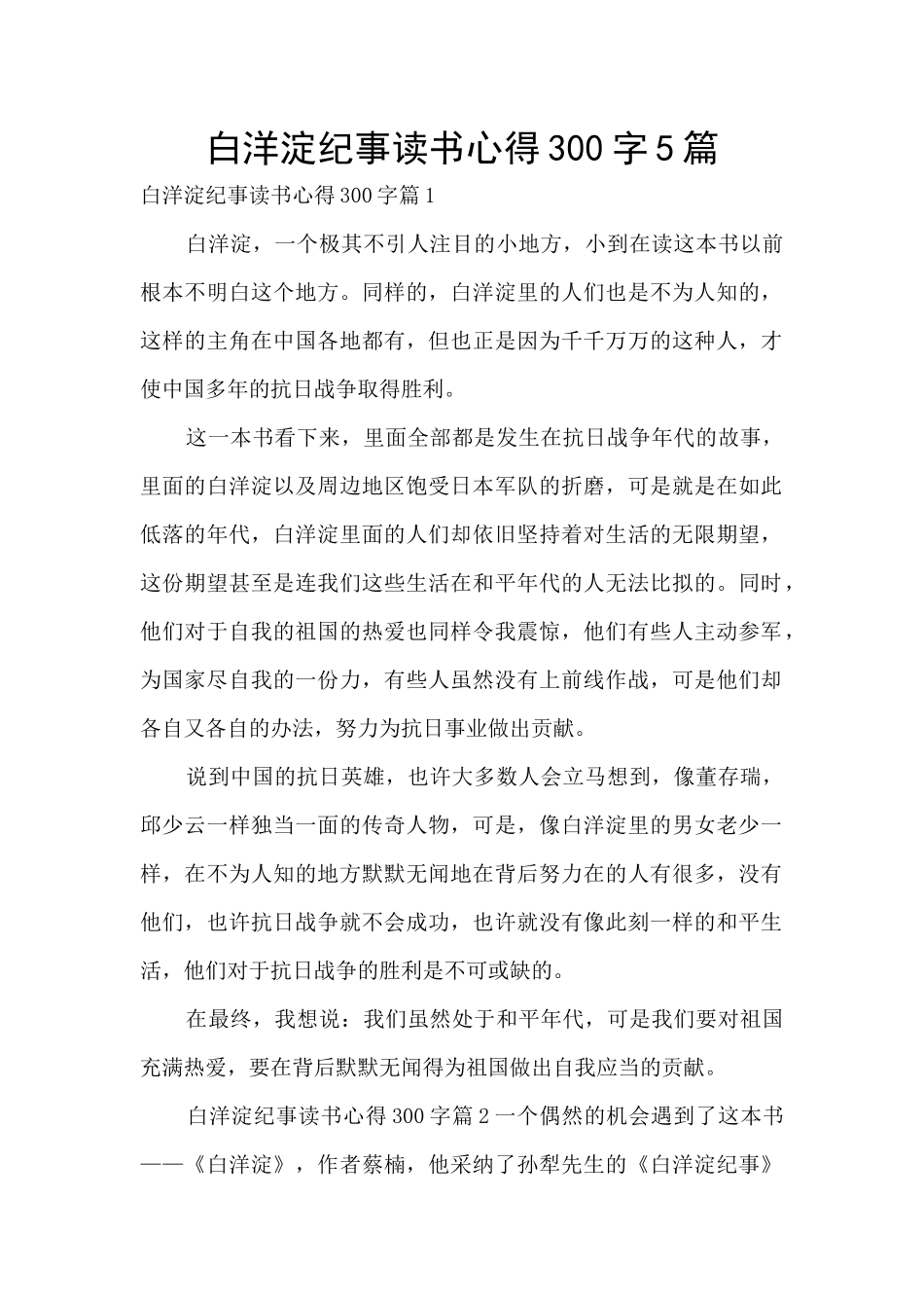 白洋淀纪事读书心得300字5篇_第1页
