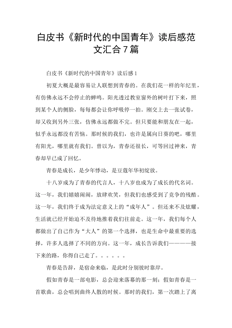 白皮书《新时代的中国青年》读后感范文汇集7篇_第1页