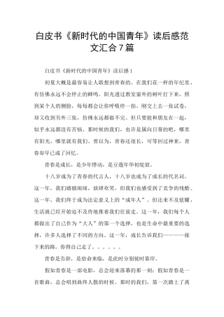 白皮书《新时代的中国青年》读后感范文汇集7篇