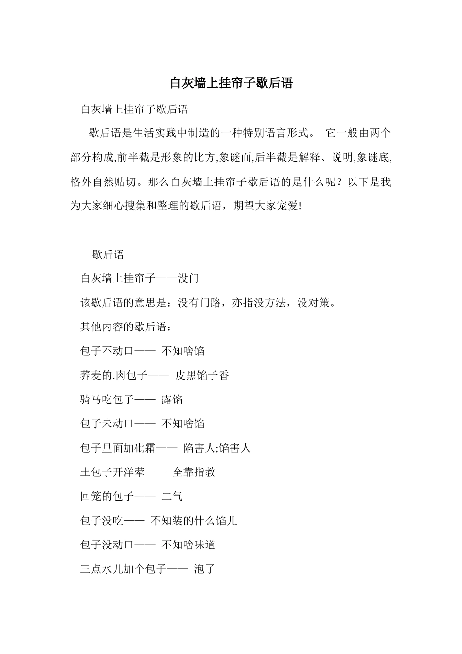 白灰墙上挂帘子歇后语_第1页