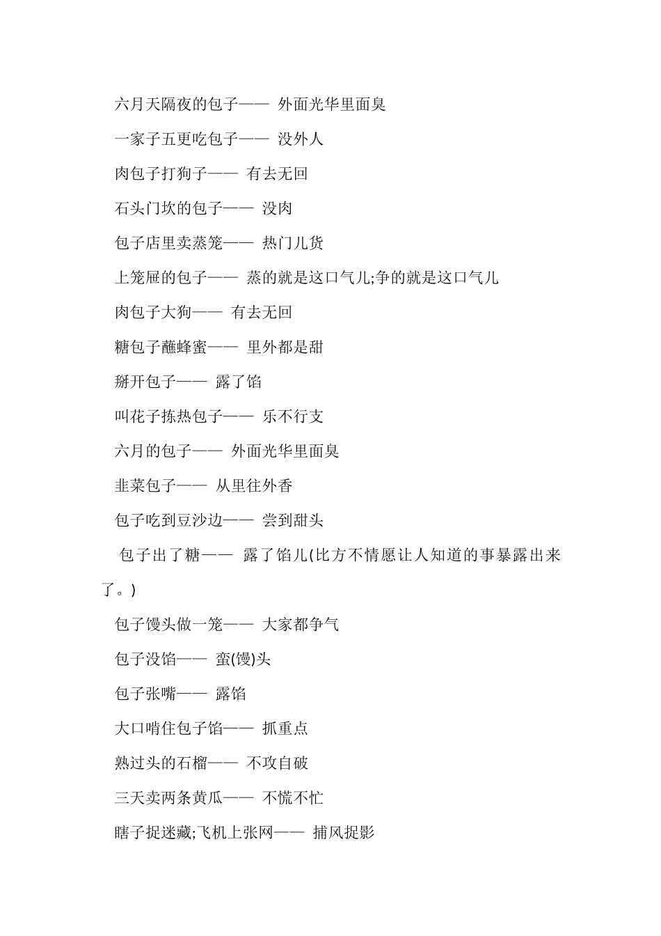 白灰墙上挂帘子歇后语_第2页