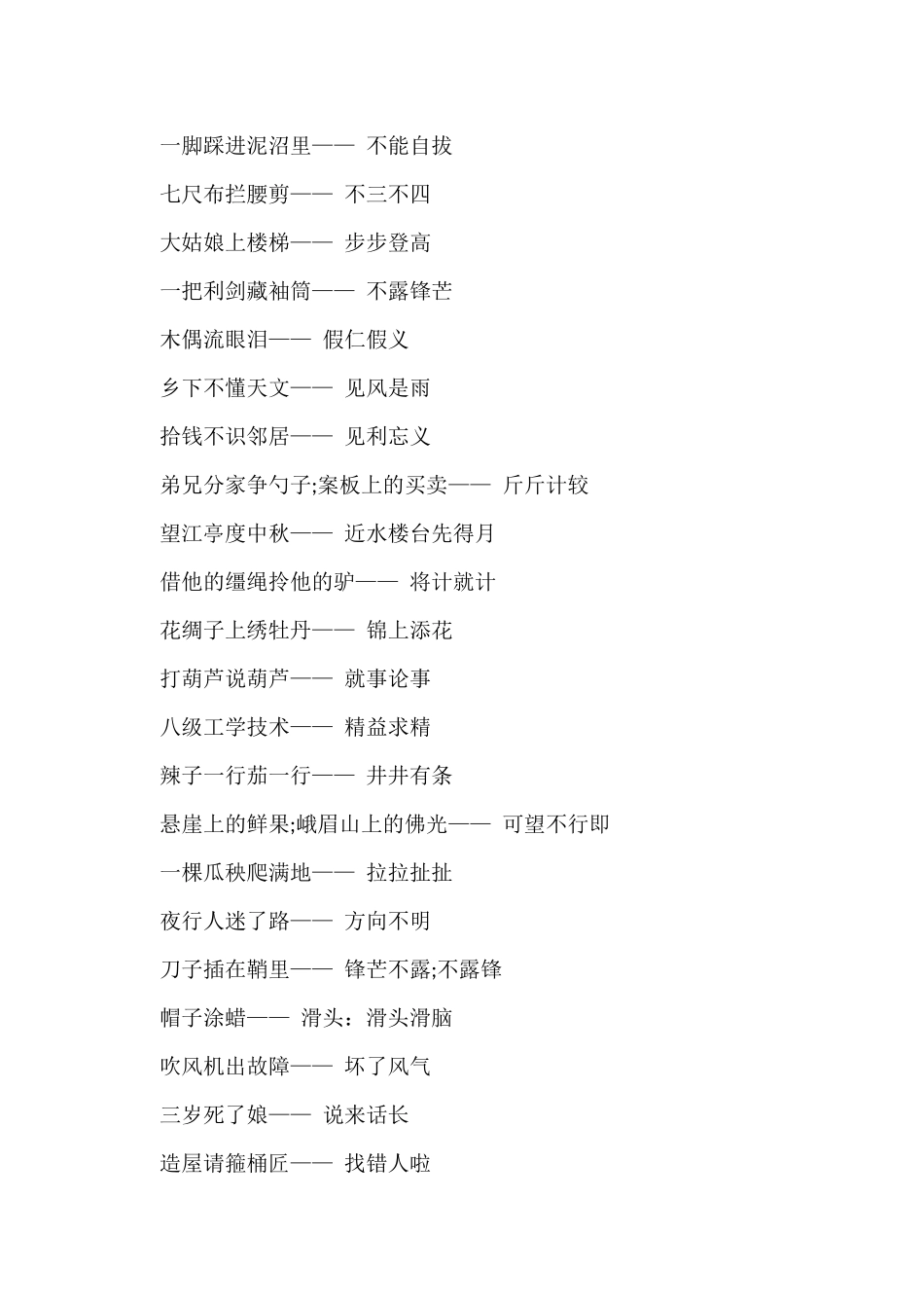 白灰墙上挂帘子歇后语_第3页