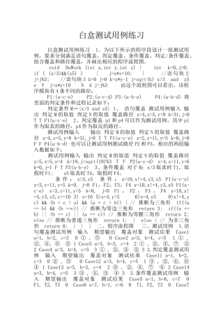 白盒测试用例练习