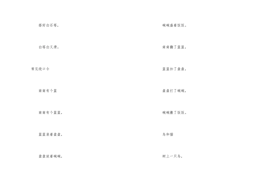 白石搭白塔经典的绕口令口诀_第2页