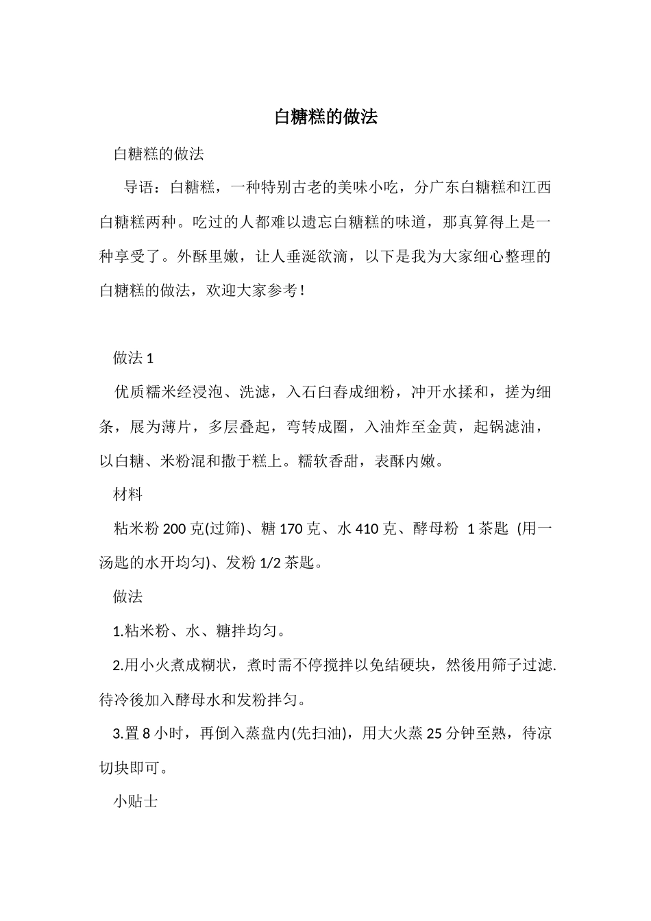 白糖糕的做法_第1页