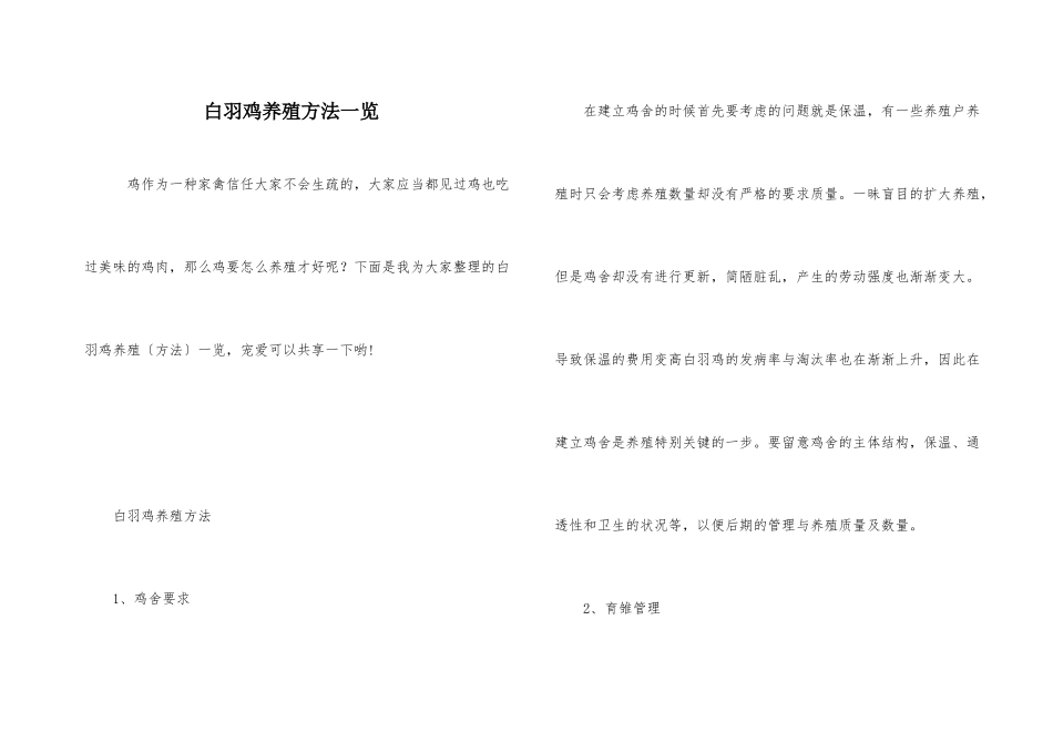 白羽鸡养殖方法一览_第1页