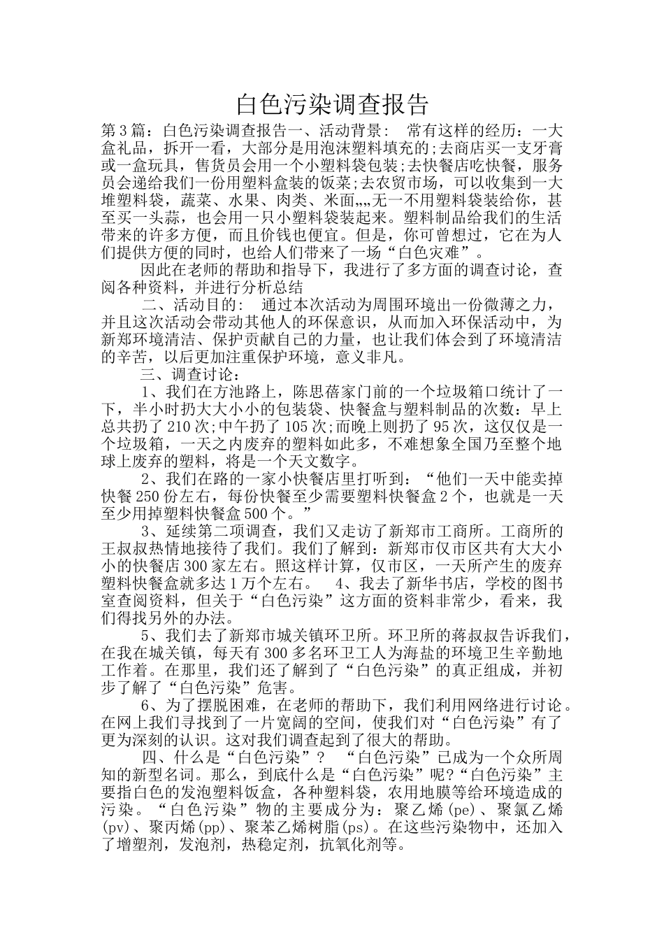 白色污染调查报告_第1页