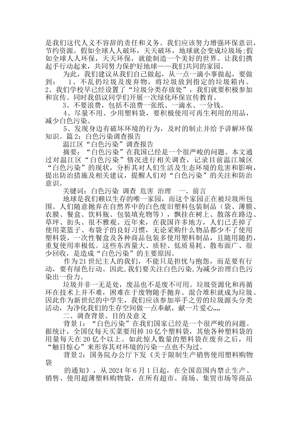 白色污染调查报告_第3页