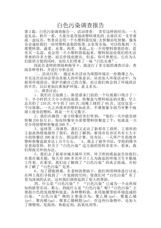 白色污染调查报告