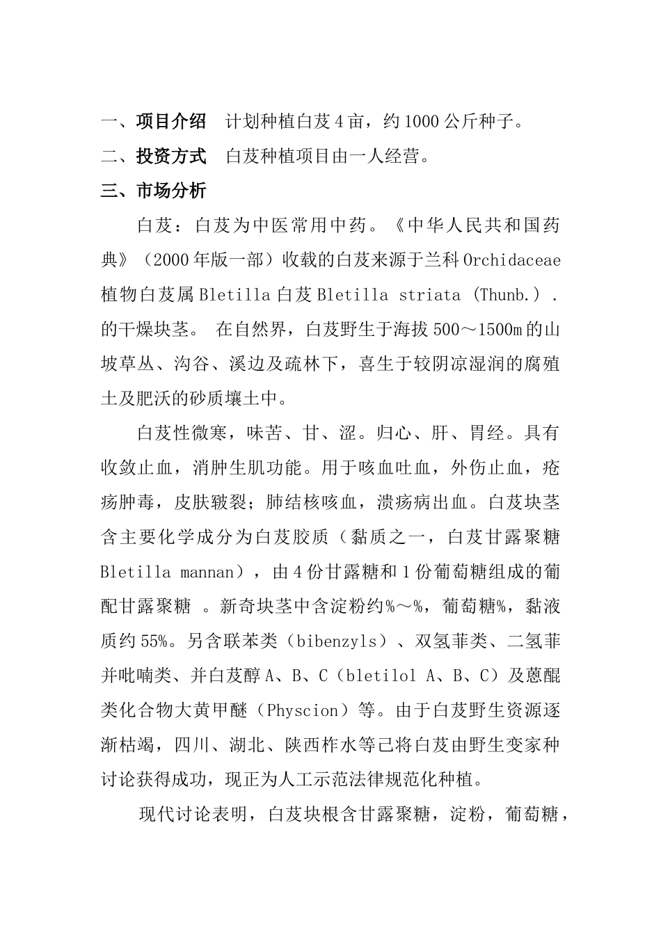 白芨种植可行性分析及计划书_第1页