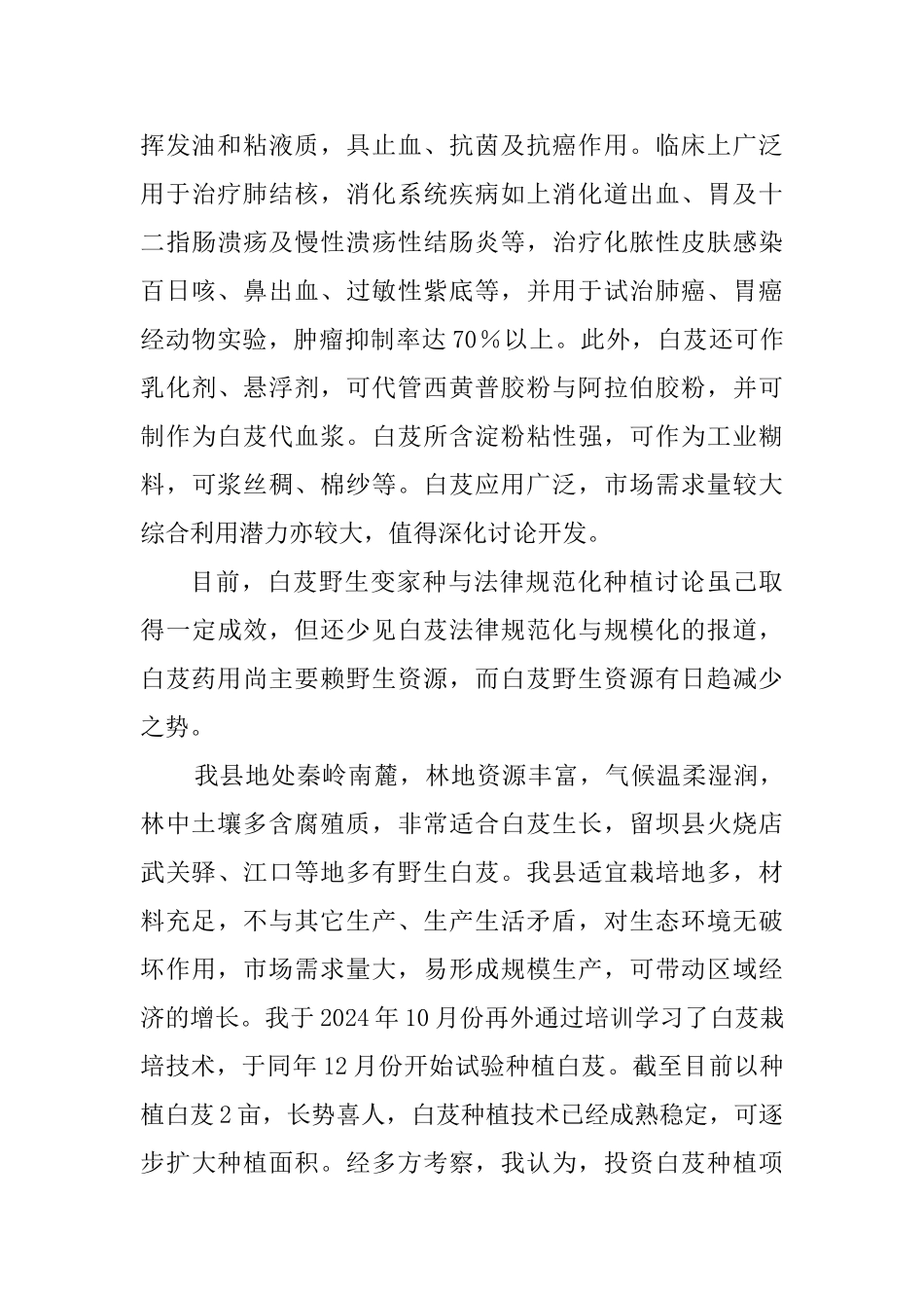 白芨种植可行性分析及计划书_第2页