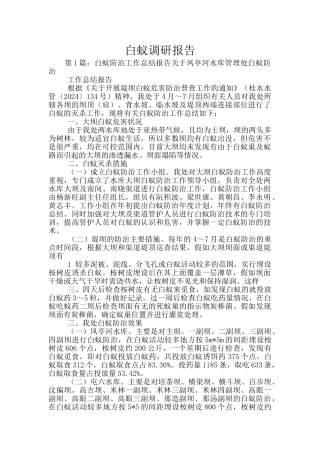 白蚁调研报告
