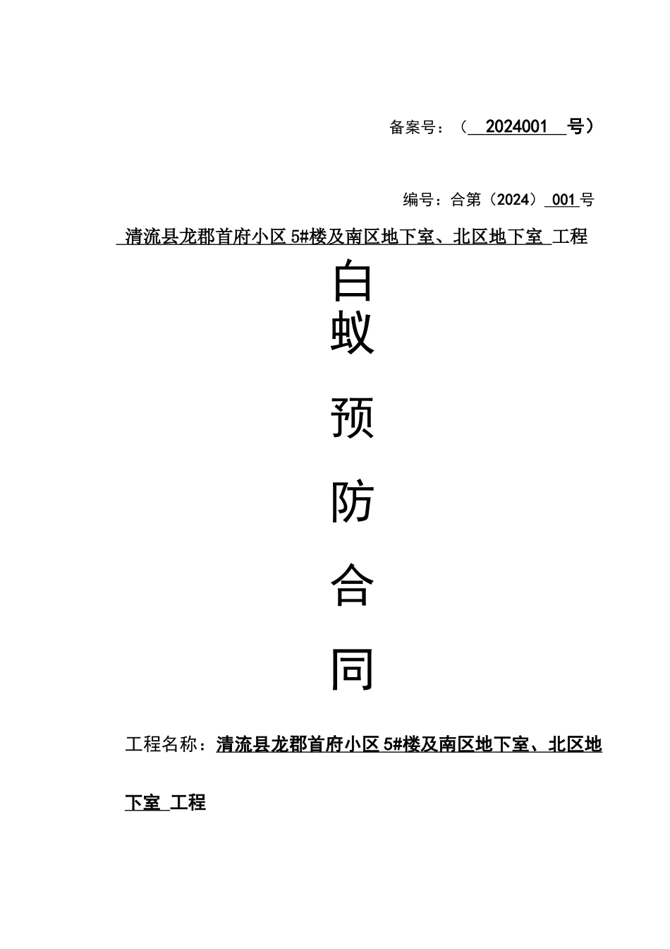 白蚁防治工程合同_第1页