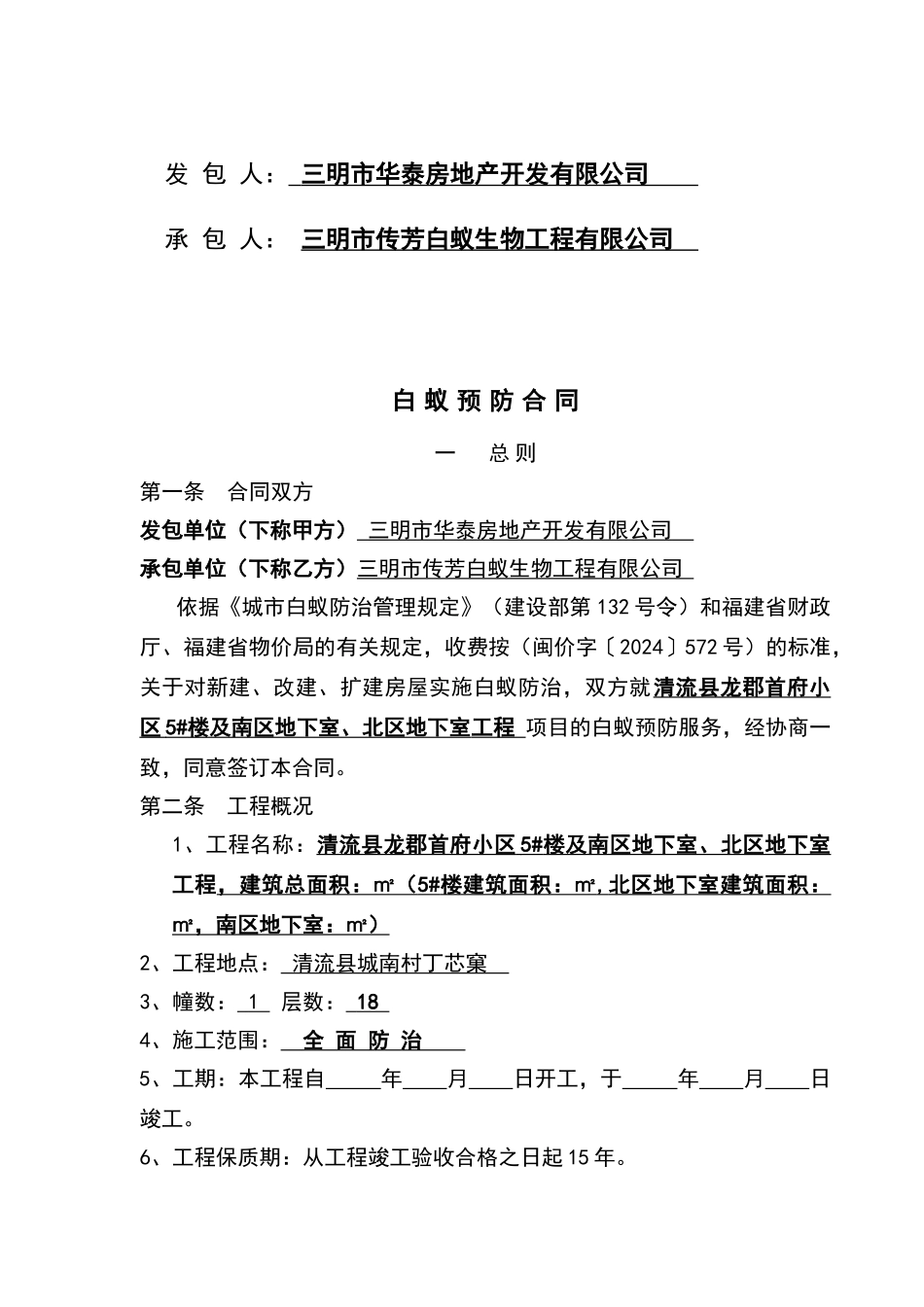 白蚁防治工程合同_第2页