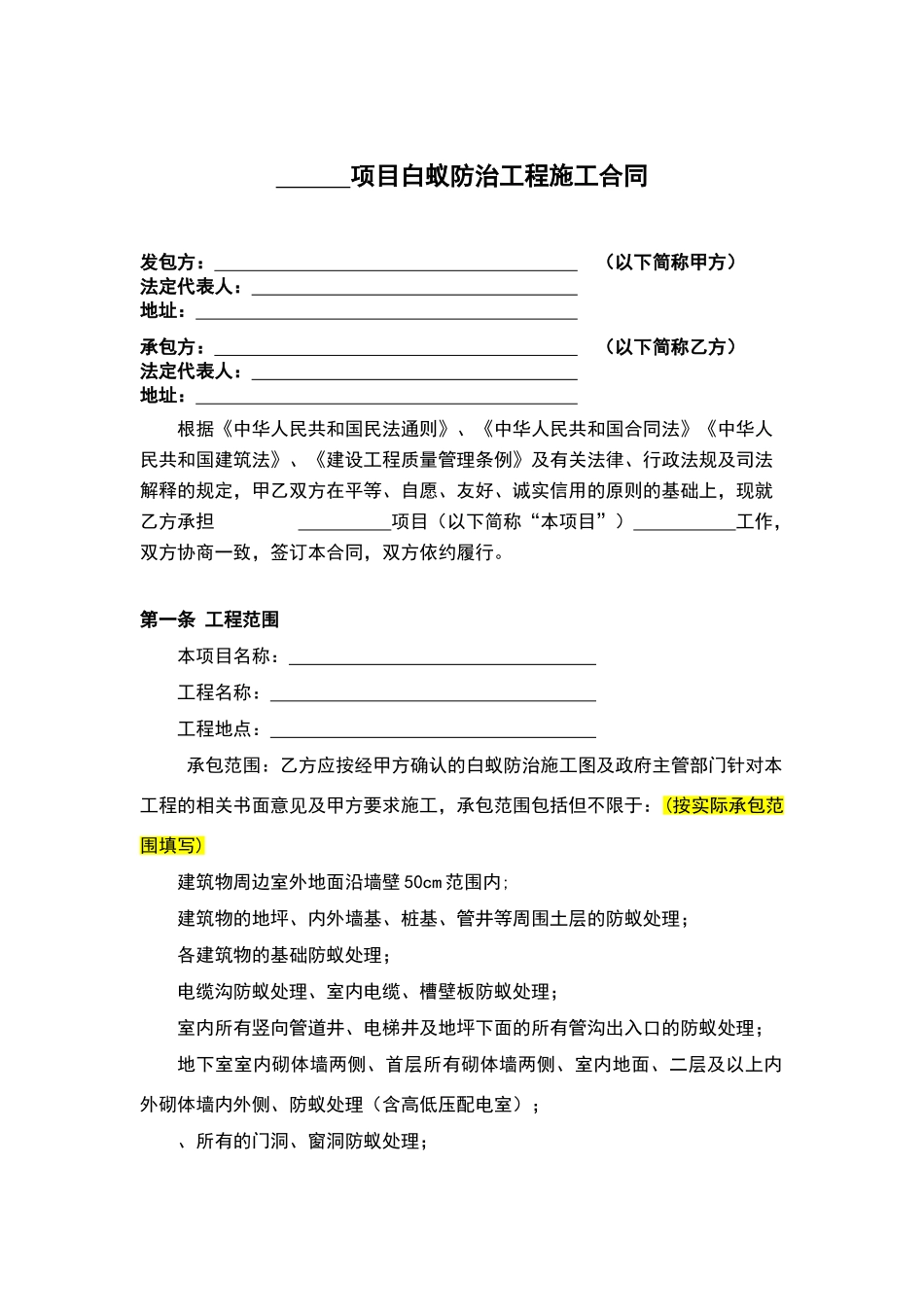 白蚁防治工程施工合同范本_第2页