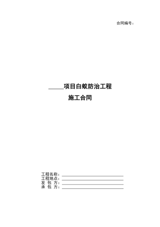白蚁防治工程施工合同范本