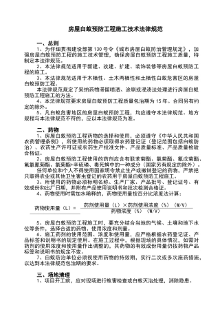 白蚁防治技术规范