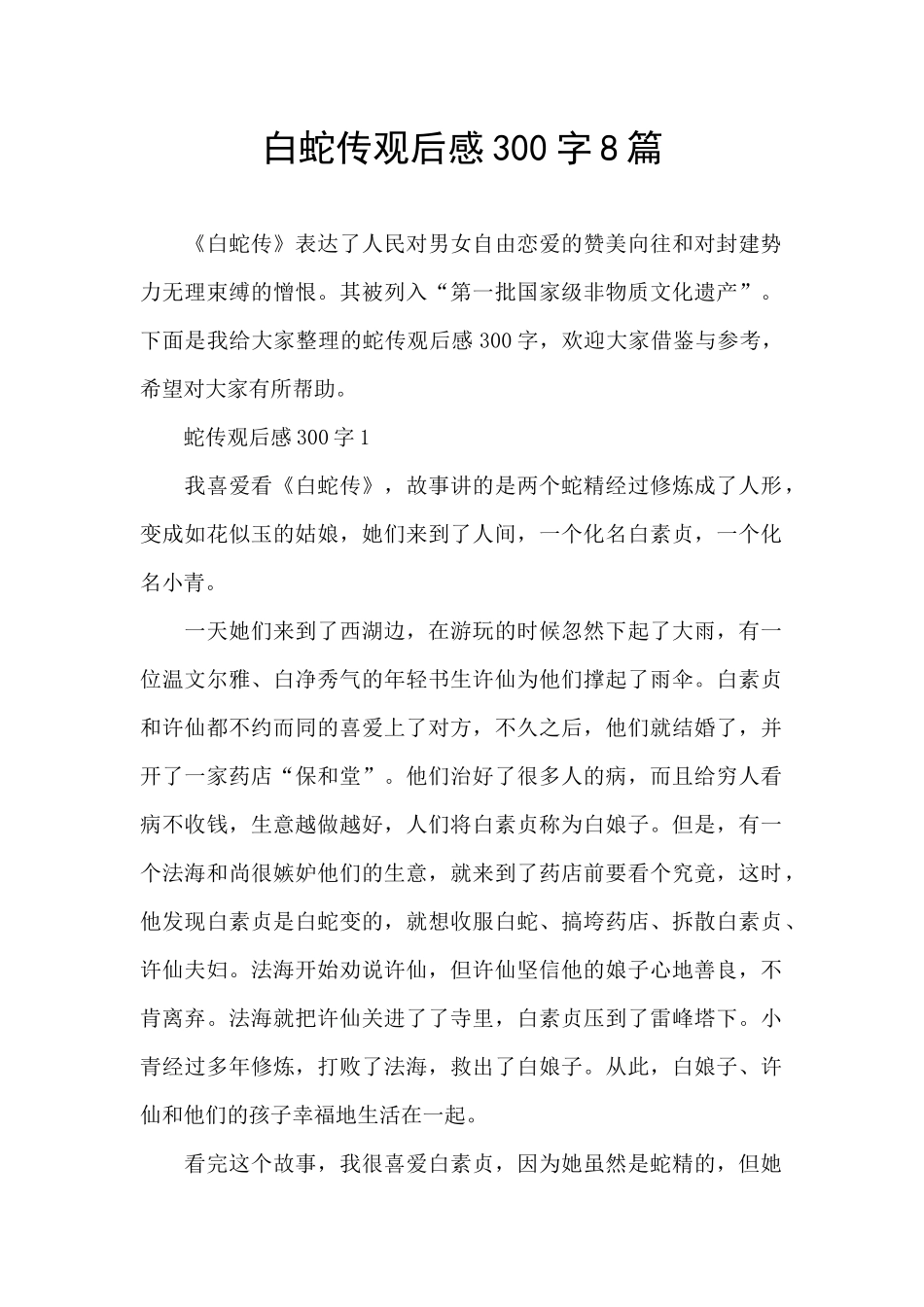 白蛇传观后感300字8篇_第1页
