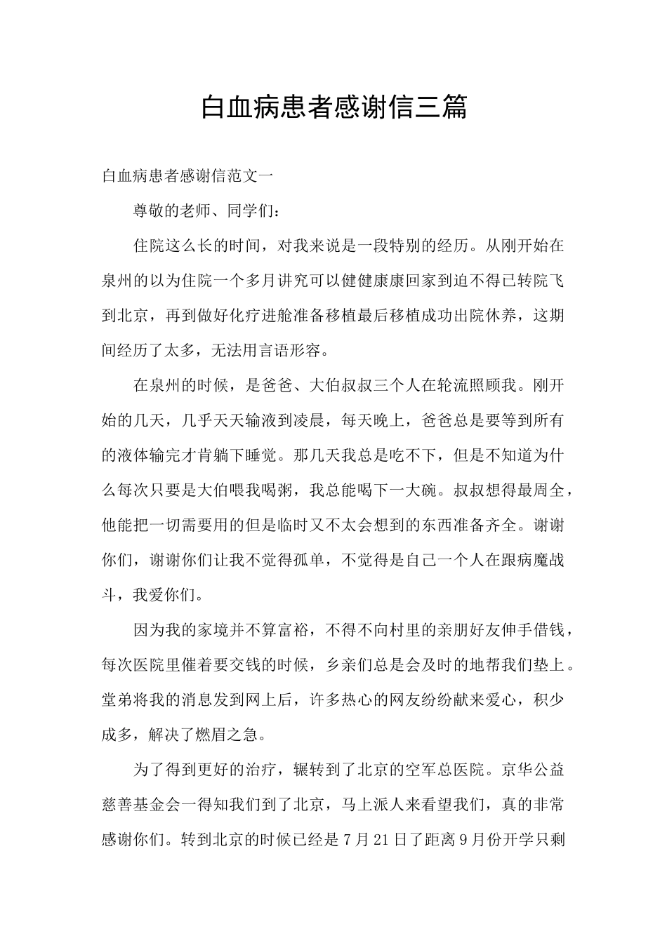 白血病患者感谢信三篇_第1页
