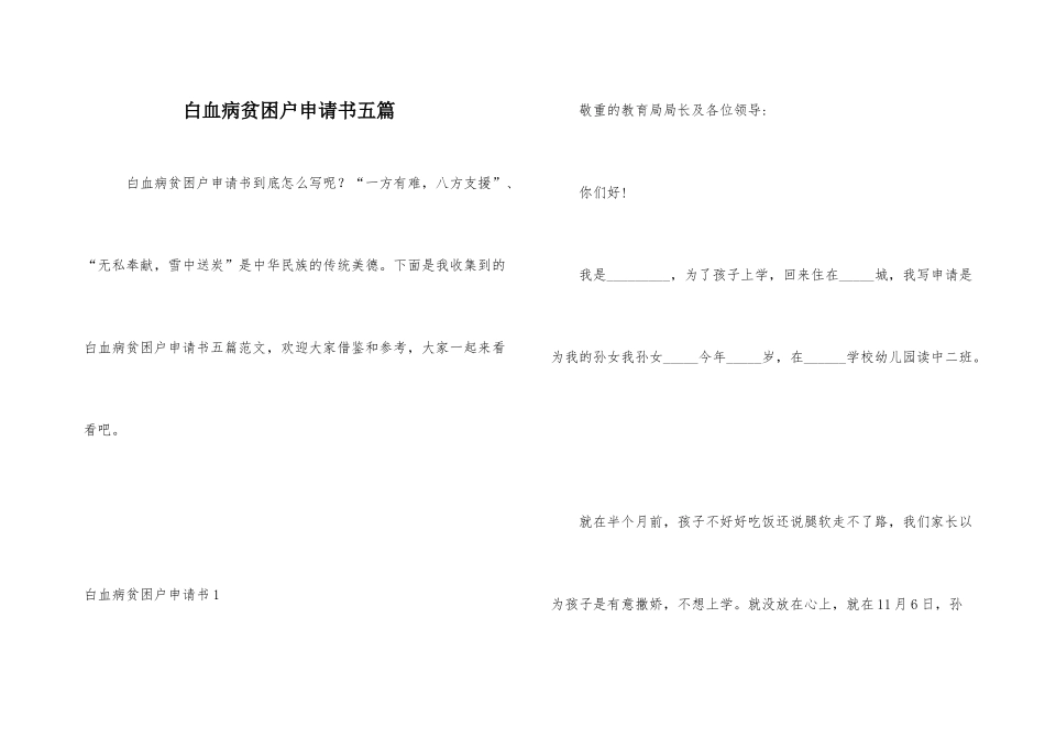 白血病贫困户申请书五篇_第1页