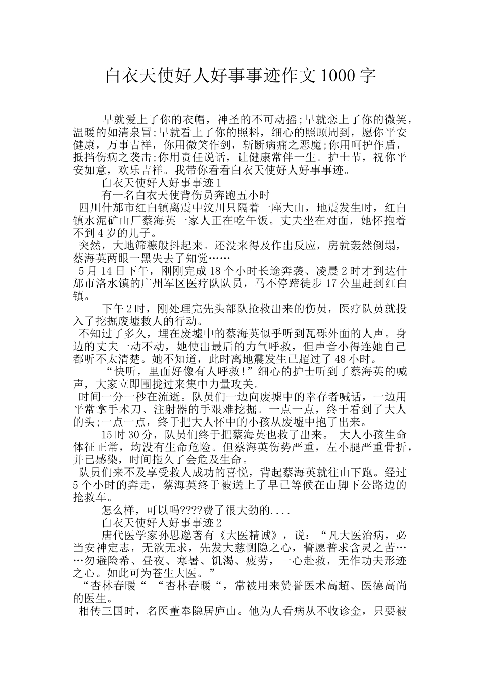 白衣天使好人好事事迹作文1000字_第1页