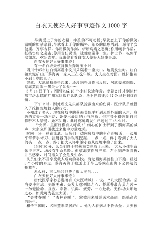 白衣天使好人好事事迹作文1000字