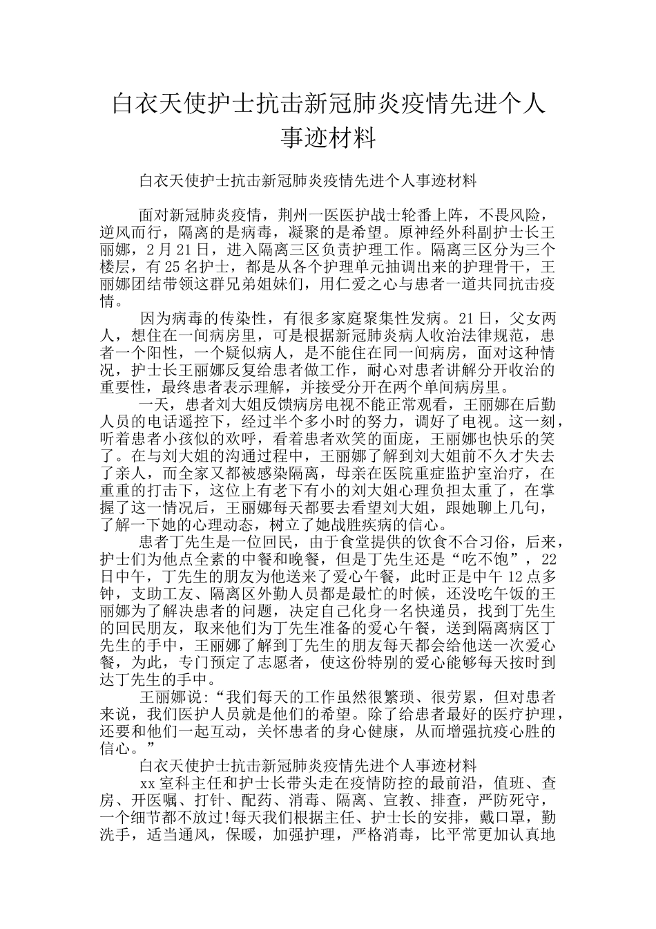 白衣天使护士抗击新冠肺炎疫情先进个人事迹材料_第1页