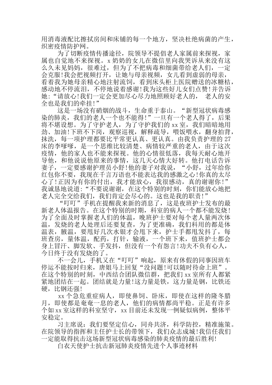 白衣天使护士抗击新冠肺炎疫情先进个人事迹材料_第2页