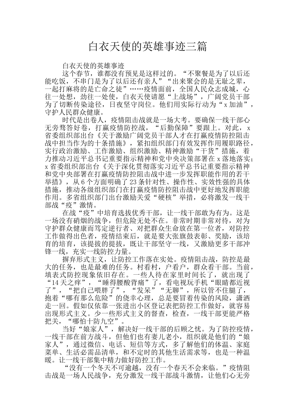 白衣天使的英雄事迹三篇_第1页