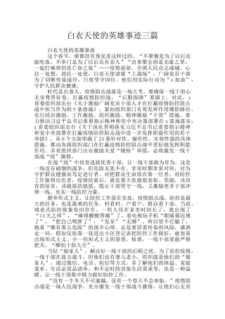 白衣天使的英雄事迹三篇