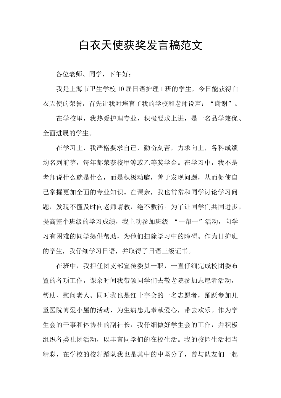 白衣天使获奖发言稿范文_第1页