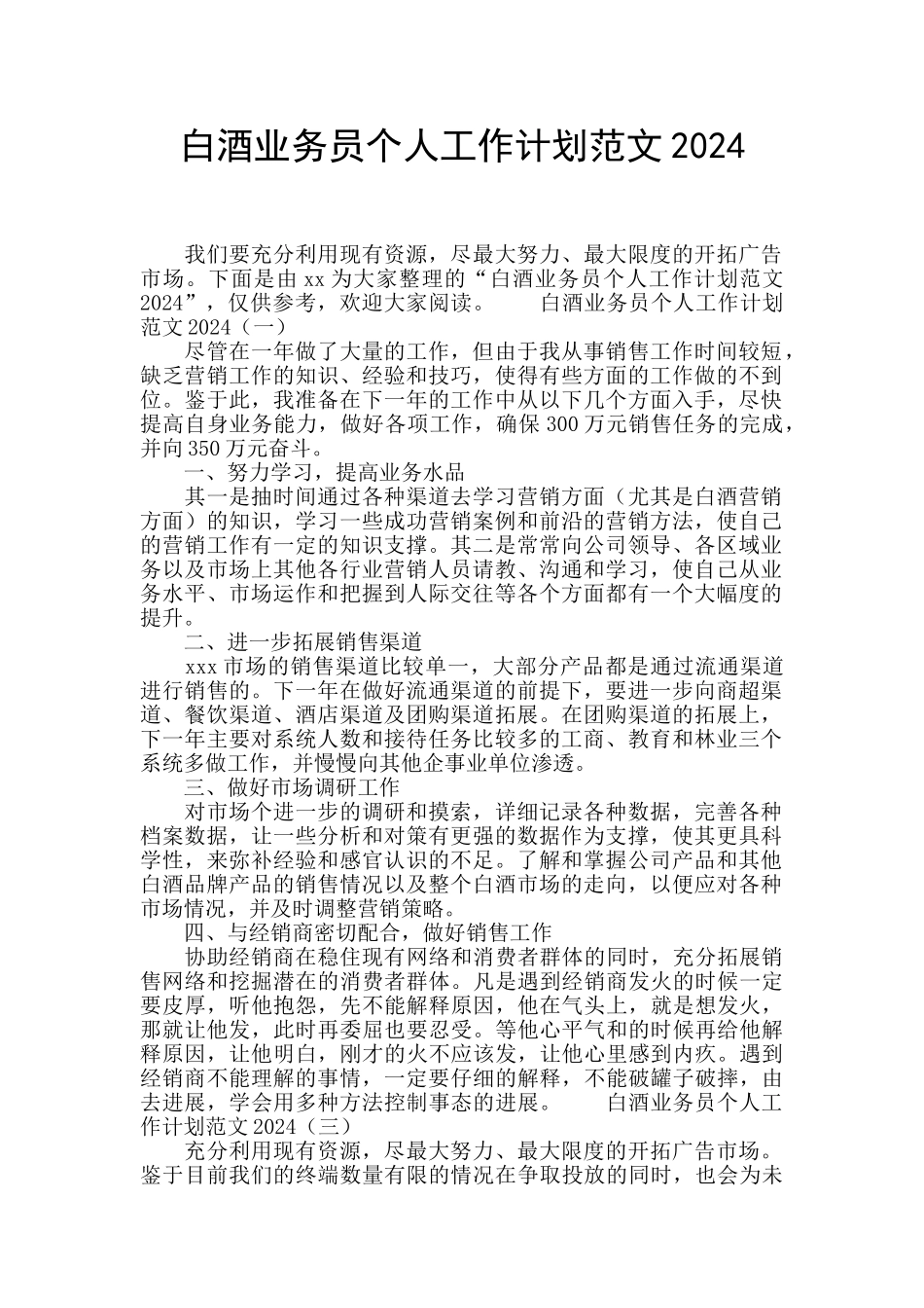 白酒业务员个人工作计划范文2024_第1页