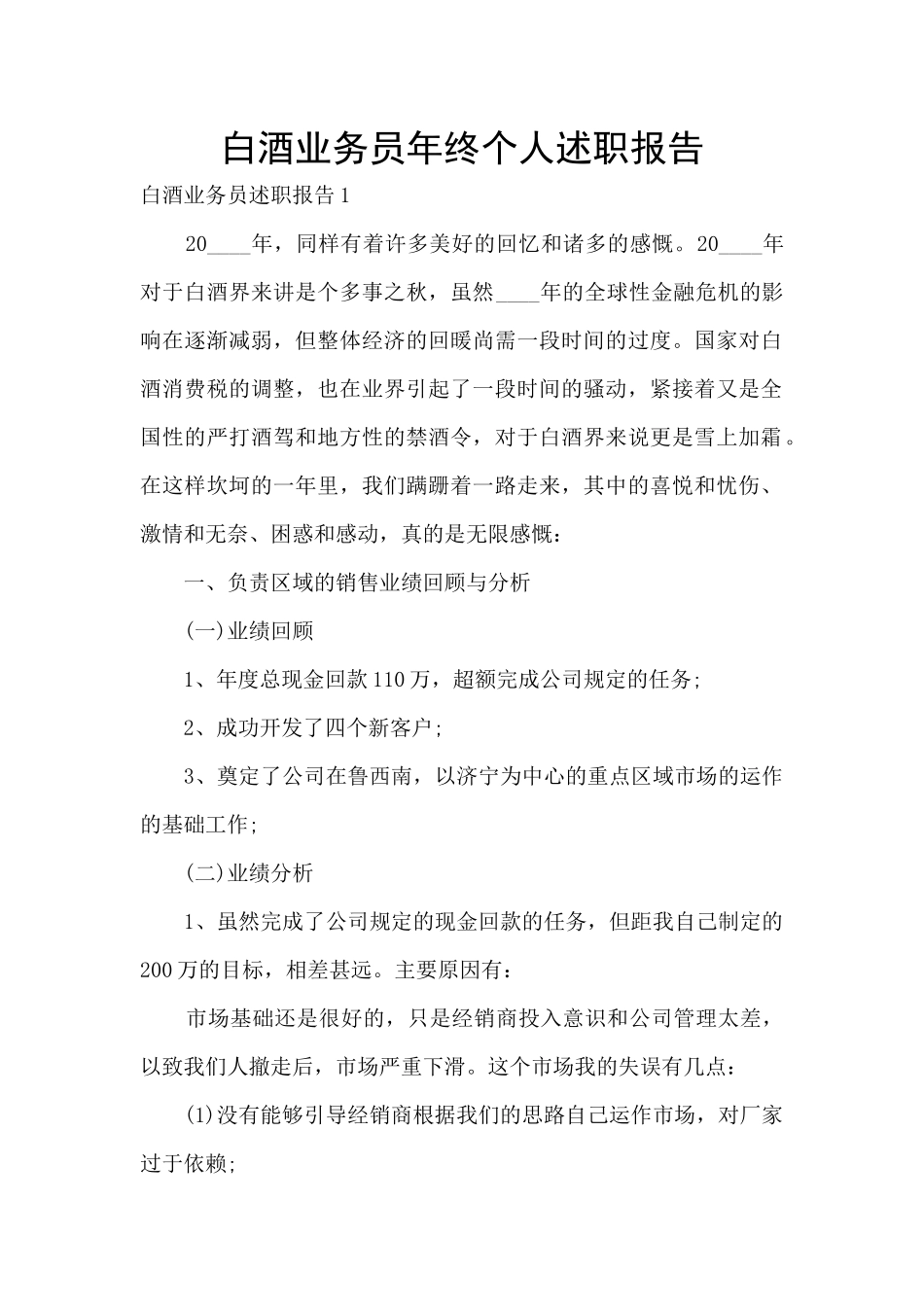 白酒业务员年终个人述职报告_第1页