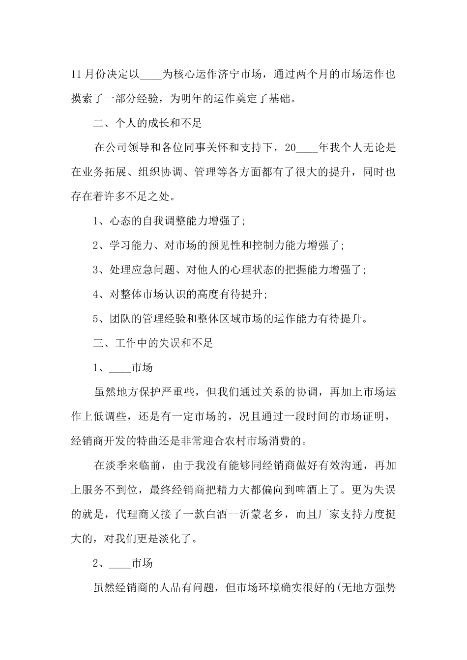 白酒业务员年终个人述职报告_第3页