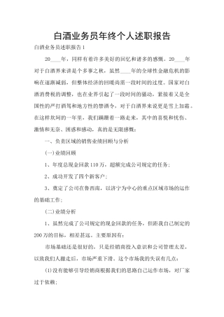 白酒业务员年终个人述职报告