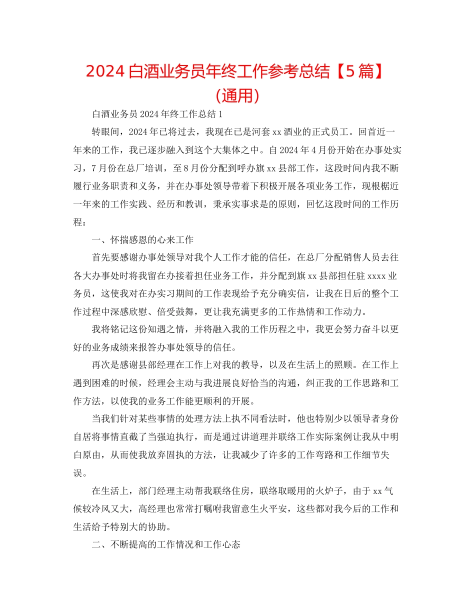 白酒业务员年终工作参考总结通用_第1页