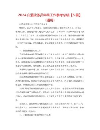 白酒业务员年终工作参考总结通用