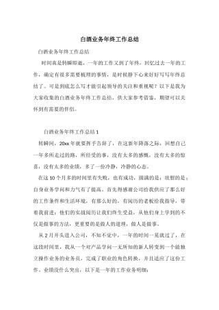 白酒业务年终工作总结