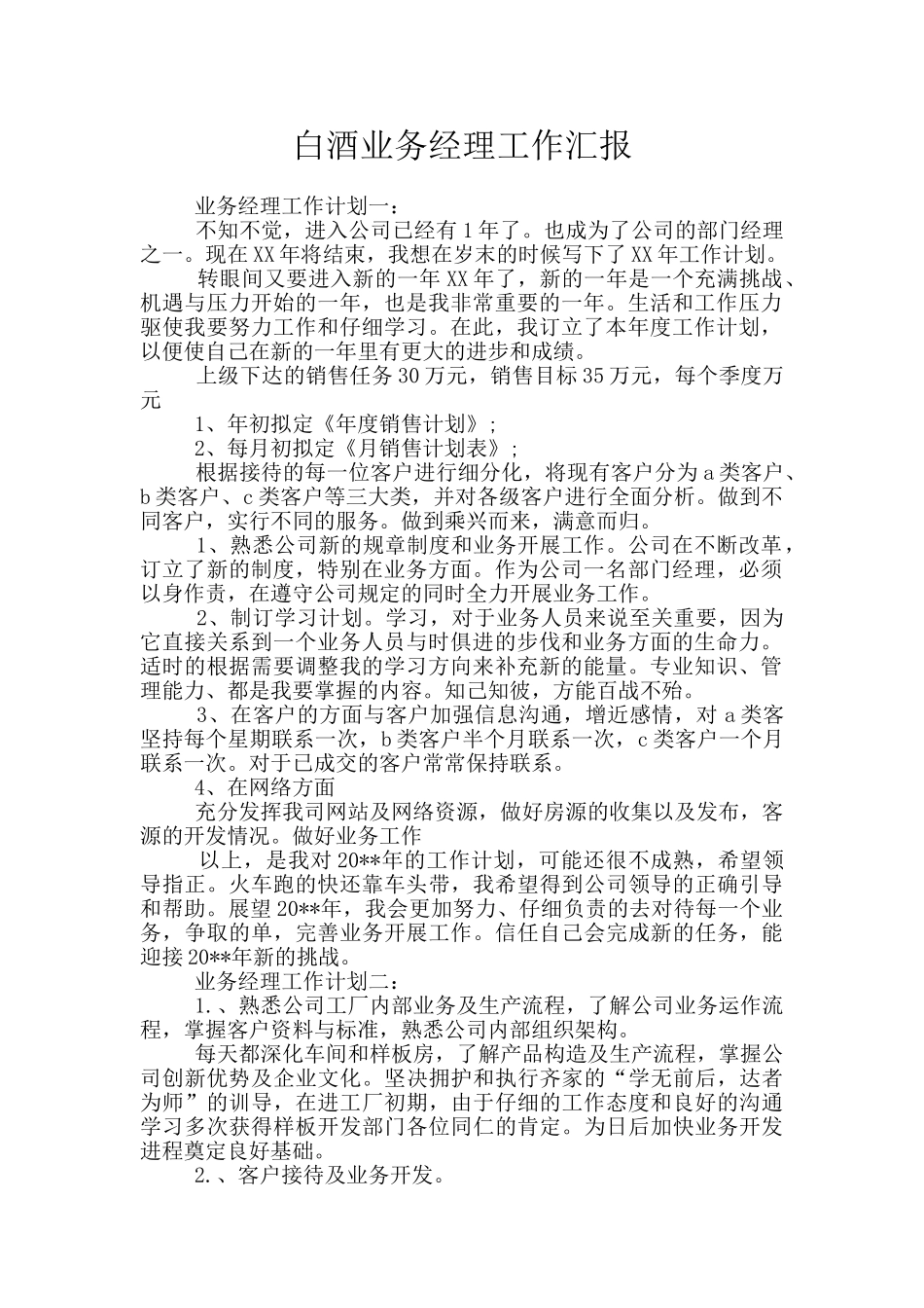 白酒业务经理工作汇报_第1页